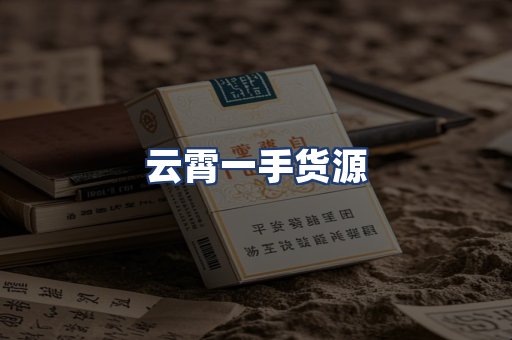 云霄一手货源